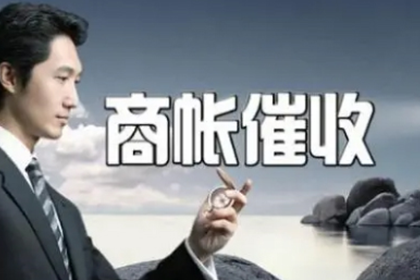 聊城追债公司